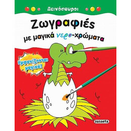 Ζωγραφιές με Μαγικά Νερο-Χρώματα