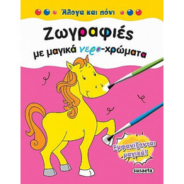 Ζωγραφιές με Μαγικά Νερο-Χρώματα