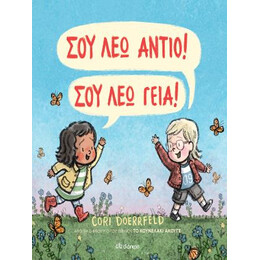 Σου λέω Αντίο! σου λέω Γεια!