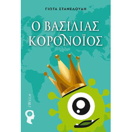 O Bασιλιάς Κορονοϊός