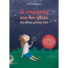 O Ουρανός που δεν Ήθελε να Είναι Μόνος του