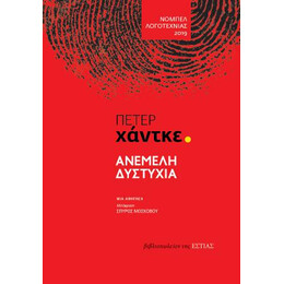 Ανέμελη Δυστυχία