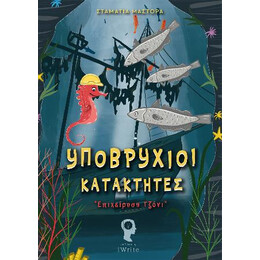 Υποβρύχιοι Κατακτητές