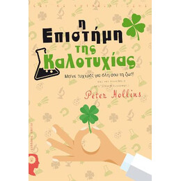 Η Επιστήμη της Καλοτυχίας