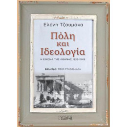 Πόλη και Ιδεολογία. η Εικόνα της Αθήνας 1833-1949