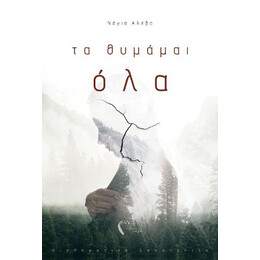Τα Θυμάμαι όλα