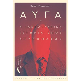 Αυγά ή η Ιλαροτραγική Ιστορία Ενός Ατυχήματος