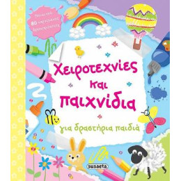 Χειροτεχνίες και Παιχνίδια για Δραστήρια Παιδιά