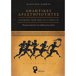 Αθλητικές Δραστηριότητες στα Γυμνάσια της μ. Ασίας τον 1ο Αιώνα Π.χ.