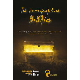 Το Καταραμένο Βιβλίο