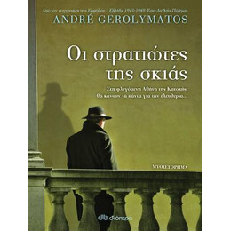 Οι Στρατιώτες της Σκιάς