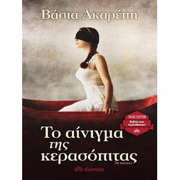 Το Αίνιγμα της Κερασόπιτας