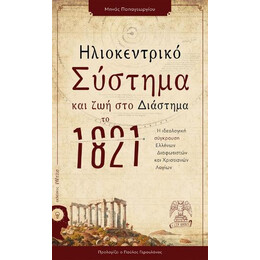 Ηλιοκεντρικό Σύστημα και ζωή στο Διάστημα το 1821