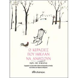 Οι Κερασιές που Ήθελαν να Ανθίσουν