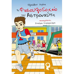 Το Φασουλοδοχείο του Αστροναύτη