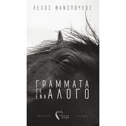 Γράμματα σ' ένα Άλογο