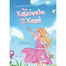 Ένα Χαμόγελο για τη Χαρά