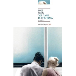 Πώς Πάνε τα Πράγματα