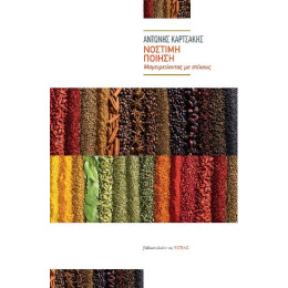 Νόστιμη Ποίηση