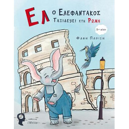 Ελ ο Ελεφαντάκος Ταξιδεύει στη Ρώμη