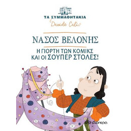 Νάσος Βελόνης - η Γιορτή των Κόμικς και οι Σούπερ Στολές!