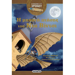 Η Μηχανή Πτήσης του ντα Βίντσι