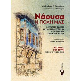Νάουσα, η Πόλη μας