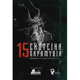 15 Σκοτεινά Παραμύθια