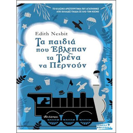 Τα Παιδιά που Έβλεπαν τα Τρένα να Περνούν
