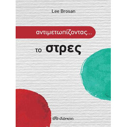Αντιμετωπίζοντας Το... Στρες