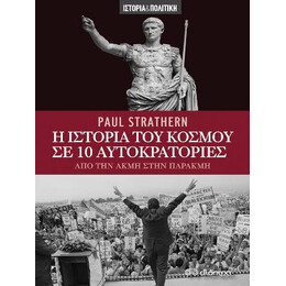 Η Ιστορία του Κόσμου σε 10 Αυτοκρατορίες