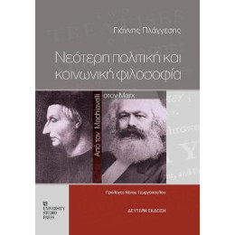 Νεότερη Πολιτική και Κοινωνική Φιλοσοφία (β' Έκδοση)
