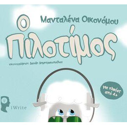 Ο Πιλοτίμος