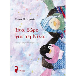 Ένα Δώρο για τη Νίνα