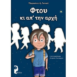 Φτου κι απ' την Αρχή