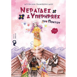 Νεράιδες & Υπερήρωες του Πόντου