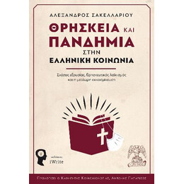 Θρησκεία και Πανδημία Στην Ελληνική Κοινωνία