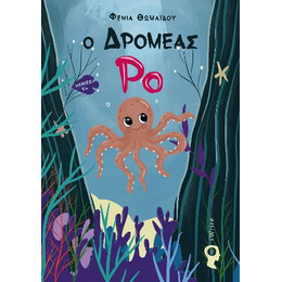 Ο Δρομέας ρο