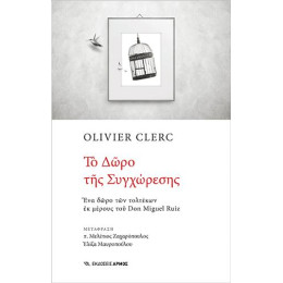 Το Δώρο της Συγχώρεσης