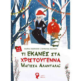 Τι Έκανες στα Χριστούγεννα Μάγισσα Αλαντάλα;