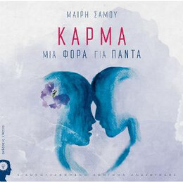 Κάρμα – μια Φορά για Πάντα