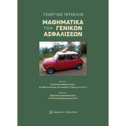 Μαθηματικά των Γενικών Ασφαλίσεων