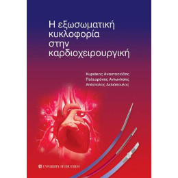 Η Εξωσωματική Κυκλοφορία Στην Καρδιοχειρουργική