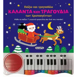 Παίζω και Τραγουδάω Κάλαντα και Τραγούδια των Χριστουγέννων
