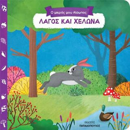 Λαγός και Χελώνα