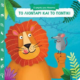 Το Λιοντάρι και το Ποντίκι
