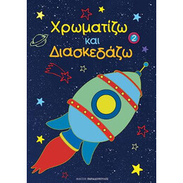 Χρωματίζω και Διασκεδάζω
