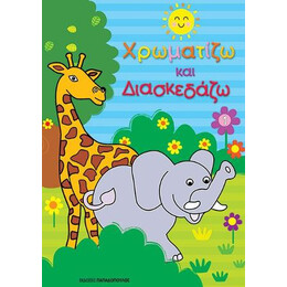 Χρωματίζω και Διασκεδάζω