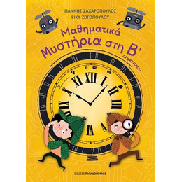 Μαθηματικά Μυστήρια
