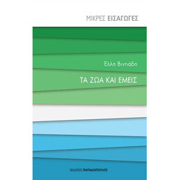 Τα ζώα και Εμείς